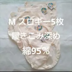 5枚 スロギー M 綿95% 深め ジャストウエスト ショーツ 綿混 トリンプ