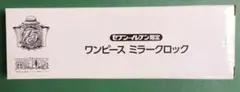 セブン-イレブン限定 ONE PIECE アニメ放送15周年記念 ミラークロックのサムネイル