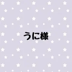 うに様