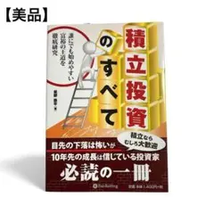 【美品】積立投資のすべて 誰にでも始めやすい富裕の王道を徹底研究