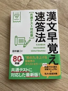 漢文早覚え速答法 共通テスト対応版