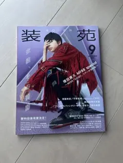装苑 2021年9月号