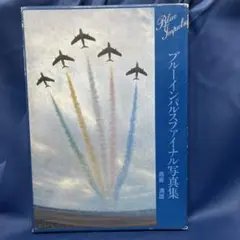 超希少！ 航空自衛隊86ブルーインパルス 全パイロットサイン入ポスター