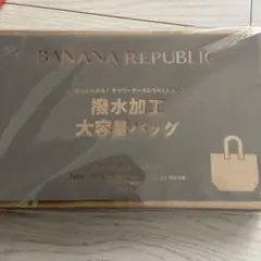 BANANA REPUBLIC 撥水加工 大容量バッグ　新品未開封