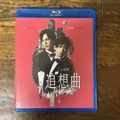 美品】二人芝居 追想曲 Blu-ray 本田礼生 赤澤燈 - メルカリ