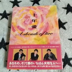 十年愛 DVD-BOX〈5枚組〉 - メルカリ