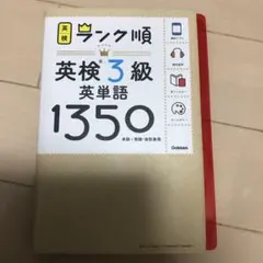 ランク順英検3級英単語1350 新装版
