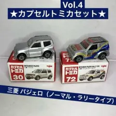 ★カプセルトミカ★Vol.4 三菱 パジェロ セット（ノーマル・ラリータイプ）