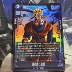 ドラゴンボールスーパーカードゲーム　孫悟飯:未来　FP-102 Vジャンプ
