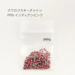 スワロフスキー チャトン PP9 インディアンピンク 約200粒