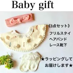 143 出産祝い 女の子 プレゼント ギフトセット スタイ 靴下 ヘアバンド