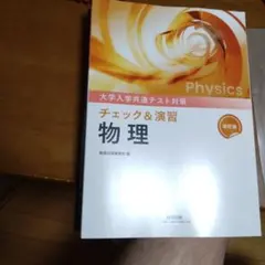 2026年最新】大学入学共通テスト対策 チェック&演習 物理の人気