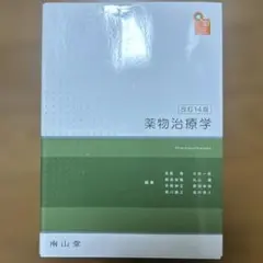 2026年最新】薬物治療 改訂14版の人気アイテム - メルカリ