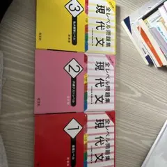 全レベル問題集 現代文 1・2・3巻セット