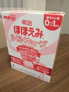 明治 ほほえみらくらくキューブ 0-1ヶ月用 未開封