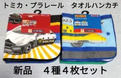 新品　トミカ・プラレール 　タオルハンカチ　２枚✕２点セット（計４枚）