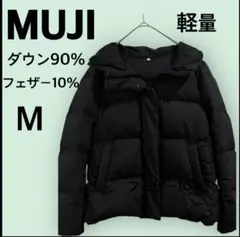 【美品】無印良品 軽量ダウンジャケット M ブラック ダウン90% 高配合