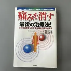 痛みを消す最後の治療法! : プロの治療家も注目する横山式筋二点療法 : 腰痛… 痛みを消す最後の治療法プロの治療家も注目する横山式筋二点療法: 腰痛