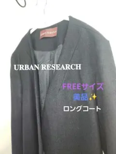 URBAN RESEARCH ネイビー ノーカラー ロングコート