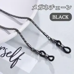 メガネチェーン 眼鏡 ストラップ サングラス マスク ブラック 紐 グラスコード