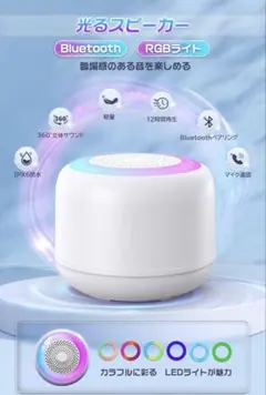 本日限定価格 Bluetoothスピーカー RGBライト 防水 小型 ポータブル