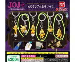 ジョジョの奇妙な冒険 めじるしアクセサリー【No.02、05、07】3点セット