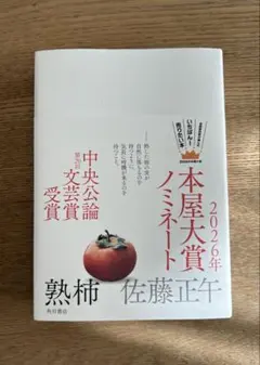 熟柿　佐藤正午