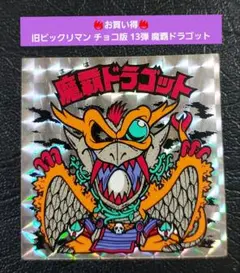 旧　ビックリマンチョコ　魔覇ドラゴッド 旧 ビックリマンチョコ 魔覇ドラゴッド Amazon.co.jp: 旧