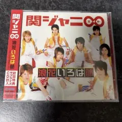 関ジャニ∞ 浪花いろは節 初回限定盤 CD