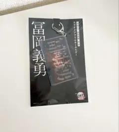 鬼滅の刃　無限城編　スライドアクリルキーホルダー　冨岡義勇