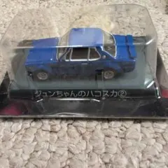 アオシマ シャコタンブギ ジュンちゃんのハコスカ 4台セット 中古