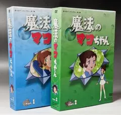 魔法のマコちゃん DVDセット Part 1 & 2 魔法のマコちゃん DVD-BOX Part1+2セット デジタルリマスター版 想い出