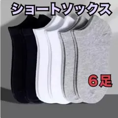 スニーカーソックス 3色　6足　黒　白　グレー　ショートソックス　ユニセックス