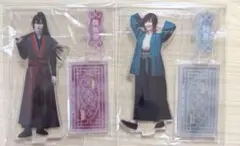 即日発送・新品未使用】舞台 魔道祖師 アクスタ 魏無羨 藍忘機 セット