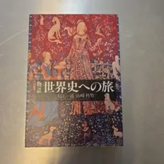 古本　物語 世界史への旅 大江一道 山崎利男