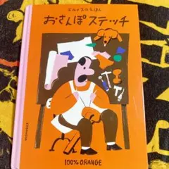 エルメスのえほん おさんぽステッチのサムネイル