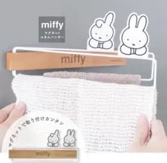 【美品】miffy ミッフィー　マグネットふきんがけハンガーのサムネイル