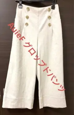 AuieF パンツ　グロップドパンツ　ホワイト
