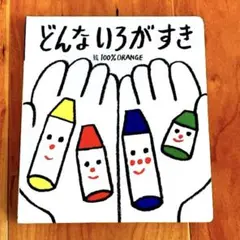 【美品】どんないろがすき