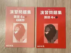 予習シリーズ演習問題集 国語 ４年上