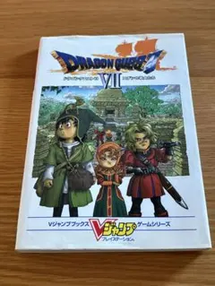 ドラゴンクエスト7エデンの戦士たち〜Vジャンプブックス〜