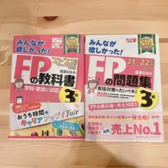 2021―2022年版 みんなが欲しかった! FPの教科書3級　問題集セット