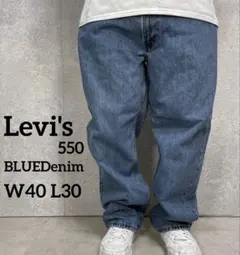 リーバイス550 バギーデニム　ジーンズ　ビックサイズW40 L30