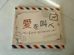 愛を呼べ Love so sweet CD