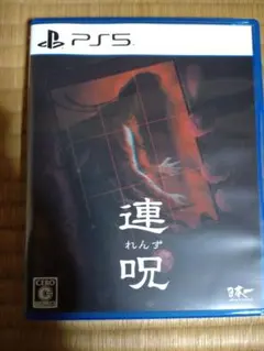 PS5/連呪 通常版