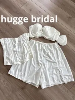 ブライダルインナー３点セット　hugge bridal