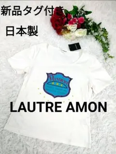 新品 タグ付き ロートレアモン Tシャツ ホワイト 白 LAUTREAMONTのサムネイル