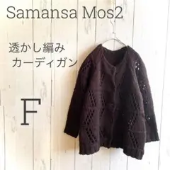 Samansa Mos2 透かし編みカーディガン ブラウン F 美品 a1578