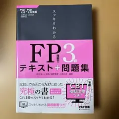 2025―2026年版 スッキリわかる FP技能士3級