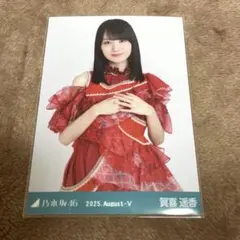 EL8184 乃木坂46 賀喜遥香 生写真 12コンプセット EL8184 乃木坂46 賀喜遥香 生写真 12コンプセット
